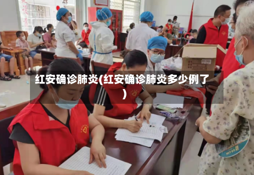 红安确诊肺炎(红安确诊肺炎多少例了)