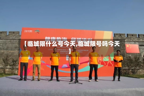 【临城限什么号今天,临城限号吗今天】