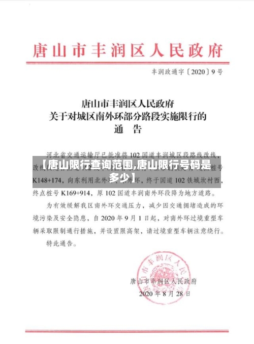 【唐山限行查询范围,唐山限行号码是多少】