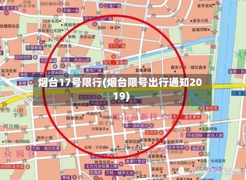 烟台17号限行(烟台限号出行通知2019)-第3张图片