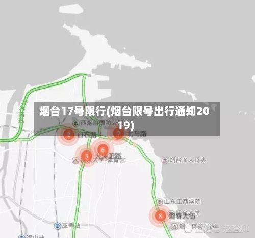 烟台17号限行(烟台限号出行通知2019)-第2张图片