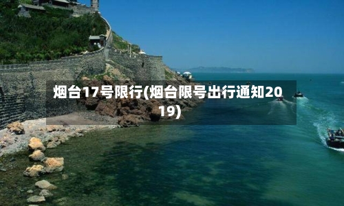 烟台17号限行(烟台限号出行通知2019)