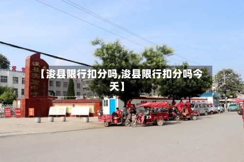 【浚县限行扣分吗,浚县限行扣分吗今天】