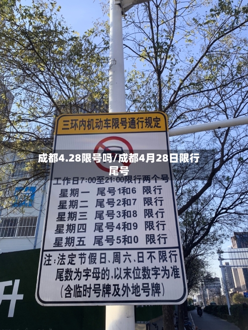 成都4.28限号吗/成都4月28日限行尾号