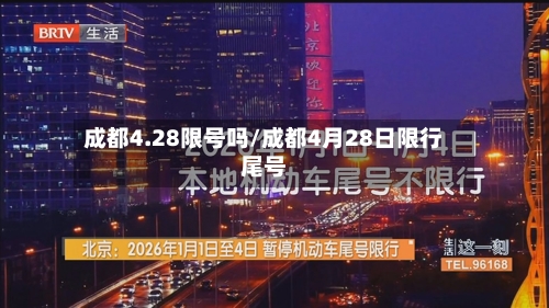成都4.28限号吗/成都4月28日限行尾号-第2张图片