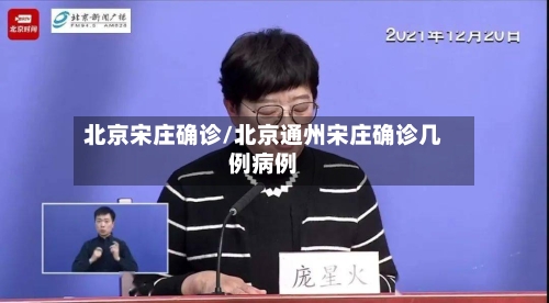 北京宋庄确诊/北京通州宋庄确诊几例病例-第2张图片