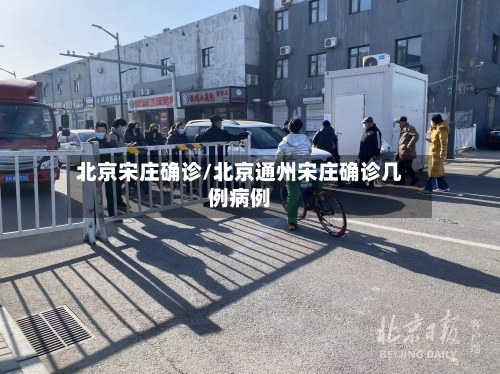 北京宋庄确诊/北京通州宋庄确诊几例病例
