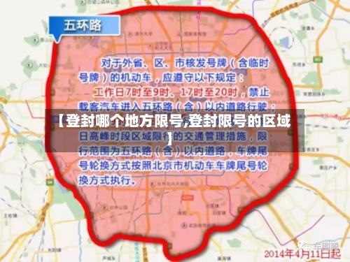 【登封哪个地方限号,登封限号的区域】