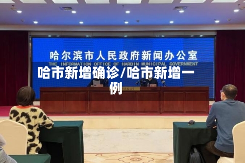 哈市新增确诊/哈市新增一例