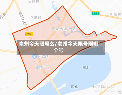 亳州今天限号么/亳州今天限号限哪个号-第2张图片