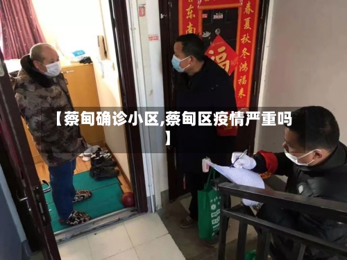 【蔡甸确诊小区,蔡甸区疫情严重吗】-第3张图片