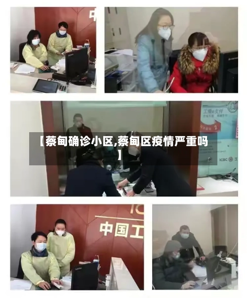 【蔡甸确诊小区,蔡甸区疫情严重吗】-第2张图片