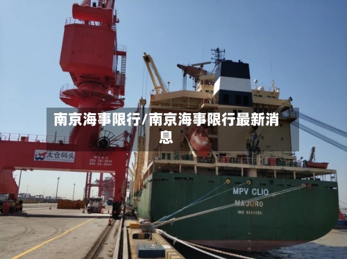 南京海事限行/南京海事限行最新消息-第2张图片