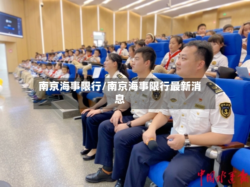 南京海事限行/南京海事限行最新消息