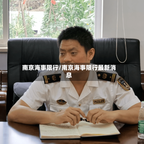 南京海事限行/南京海事限行最新消息-第3张图片