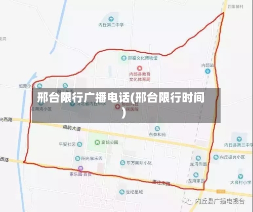 邢台限行广播电话(邢台限行时间)