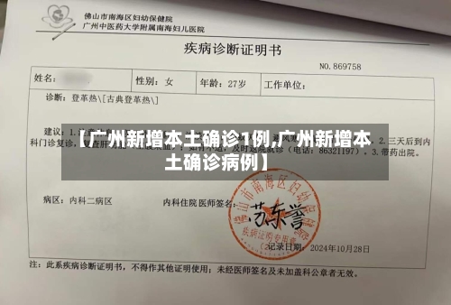 【广州新增本土确诊1例,广州新增本土确诊病例】-第3张图片