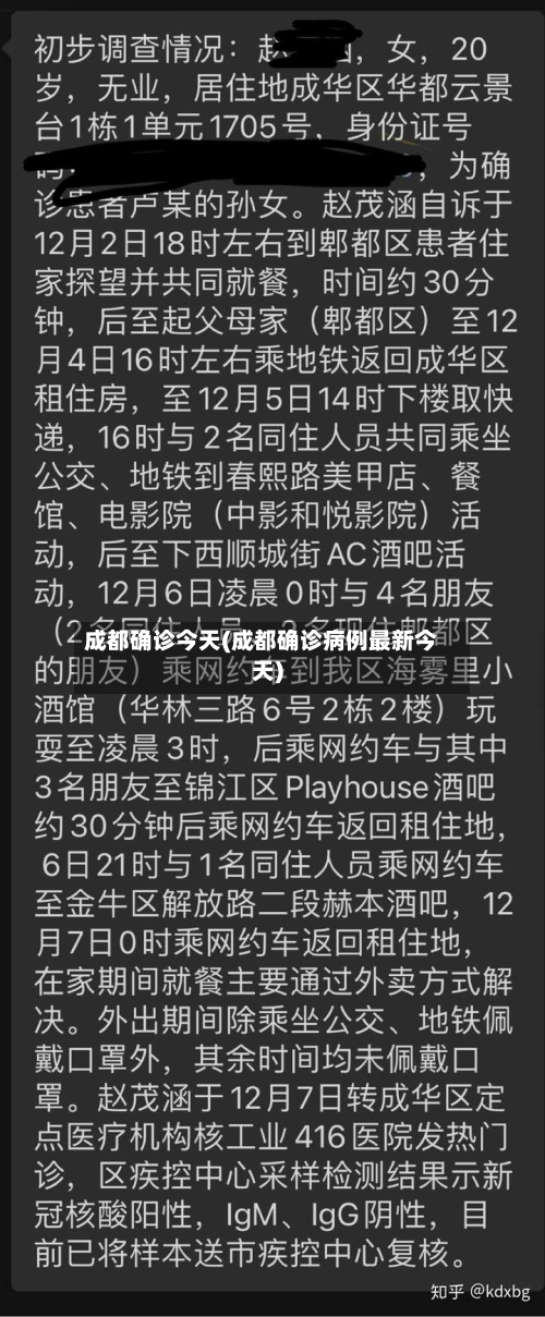成都确诊今天(成都确诊病例最新今天)-第2张图片