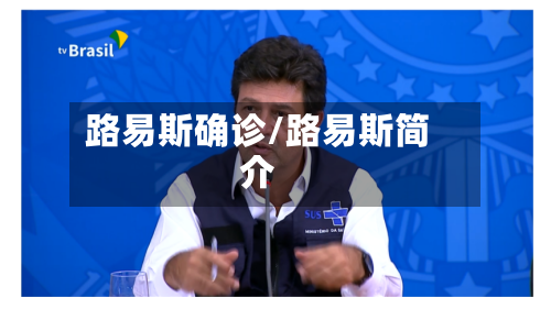 路易斯确诊/路易斯简介