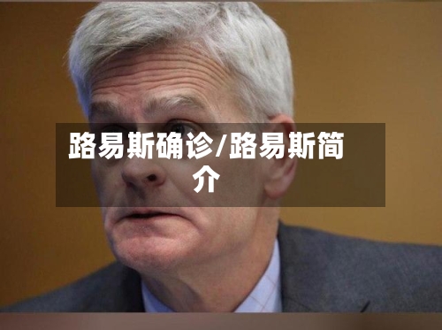 路易斯确诊/路易斯简介-第2张图片
