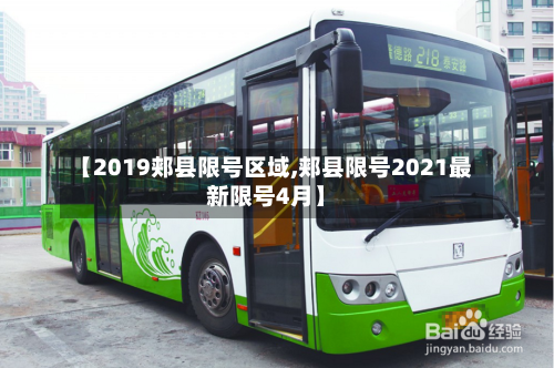 【2019郏县限号区域,郏县限号2021最新限号4月】