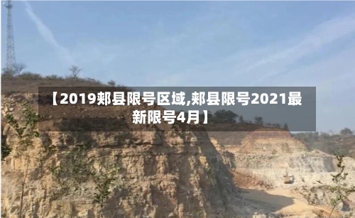 【2019郏县限号区域,郏县限号2021最新限号4月】-第2张图片