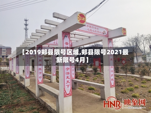 【2019郏县限号区域,郏县限号2021最新限号4月】-第3张图片