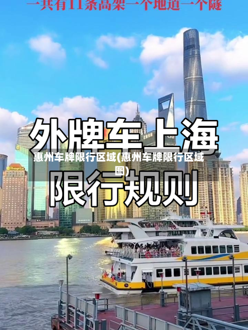 惠州车牌限行区域(惠州车牌限行区域图)