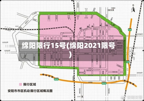 绵阳限行15号(绵阳2021限号)-第2张图片