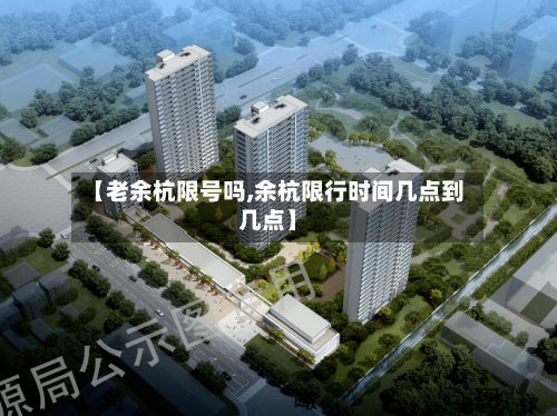 【老余杭限号吗,余杭限行时间几点到几点】-第2张图片