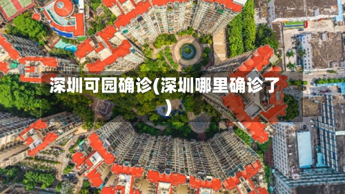 深圳可园确诊(深圳哪里确诊了)