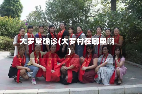 大罗堂确诊(大罗村在哪里啊)-第2张图片