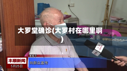 大罗堂确诊(大罗村在哪里啊)
