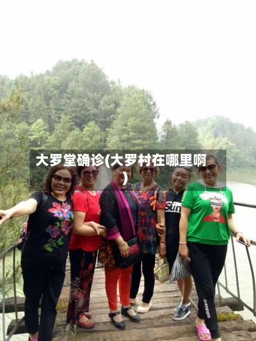 大罗堂确诊(大罗村在哪里啊)-第3张图片