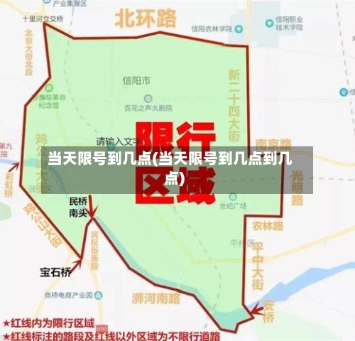 当天限号到几点(当天限号到几点到几点)