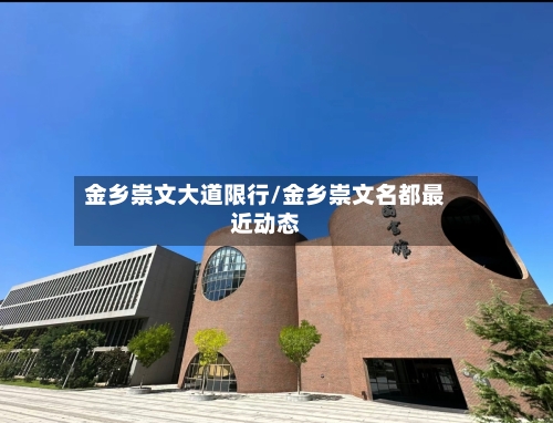 金乡崇文大道限行/金乡崇文名都最近动态