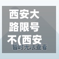 西安大路限号不(西安路限行吗)-第2张图片
