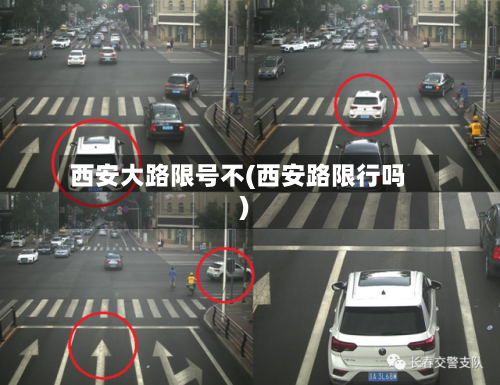 西安大路限号不(西安路限行吗)