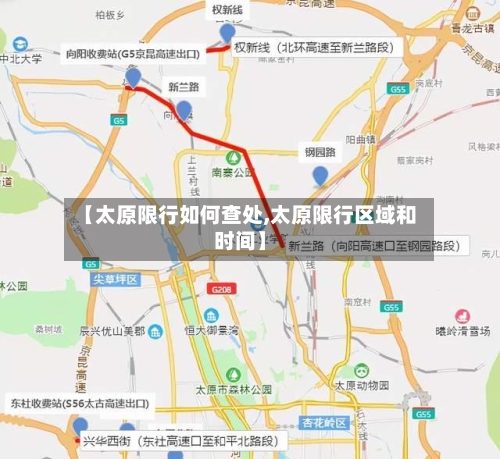 【太原限行如何查处,太原限行区域和时间】