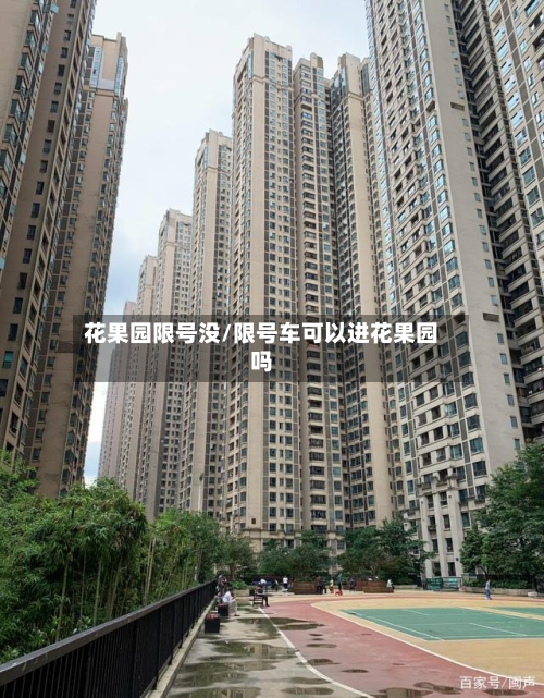 花果园限号没/限号车可以进花果园吗