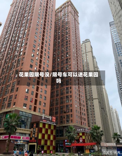 花果园限号没/限号车可以进花果园吗-第2张图片