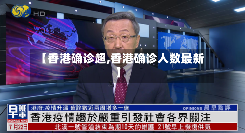 【香港确诊超,香港确诊人数最新】-第2张图片