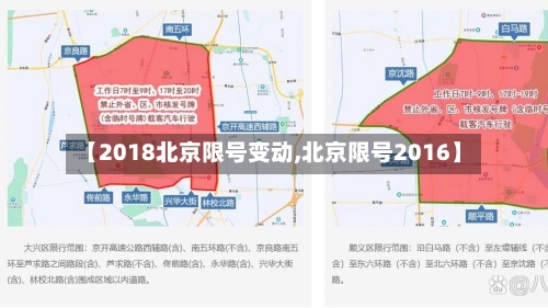【2018北京限号变动,北京限号2016】-第3张图片