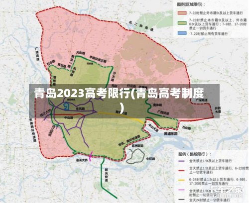青岛2023高考限行(青岛高考制度)