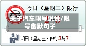 关于汽车限号说说/限号幽默句子
