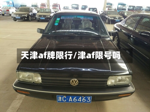 天津af牌限行/津af限号吗-第2张图片