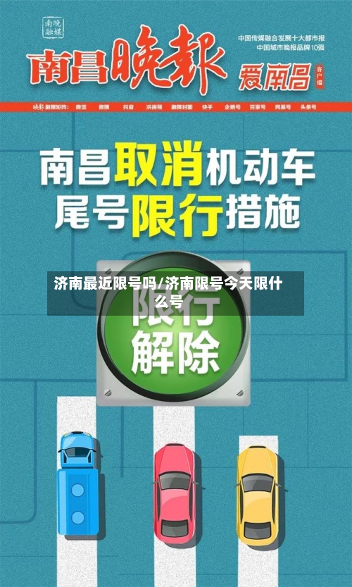 济南最近限号吗/济南限号今天限什么号