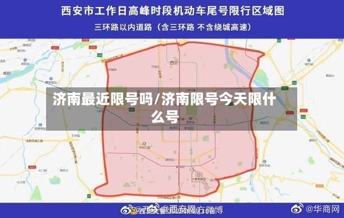 济南最近限号吗/济南限号今天限什么号-第2张图片
