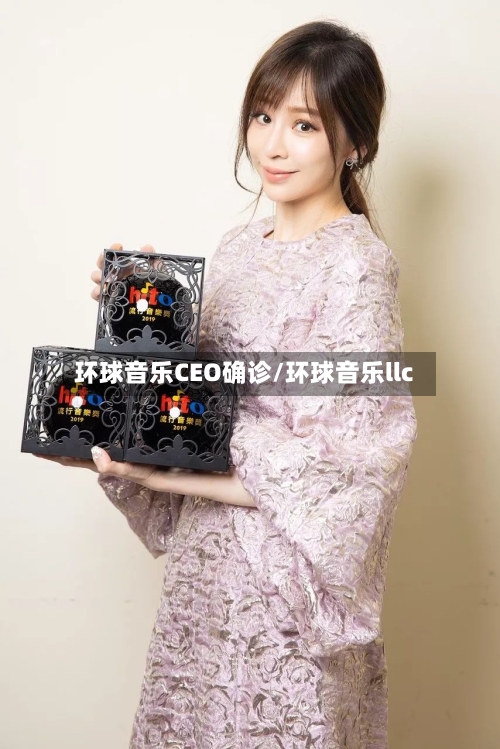 环球音乐CEO确诊/环球音乐llc-第3张图片