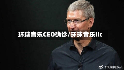 环球音乐CEO确诊/环球音乐llc-第2张图片